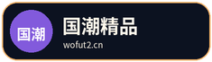 国潮精品